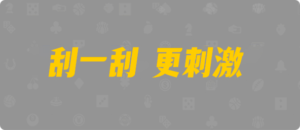 加拿大西28,组合,冷却算法,预测,加拿大刮奖咪牌,查询,结果,幸运,加拿大PC预测
